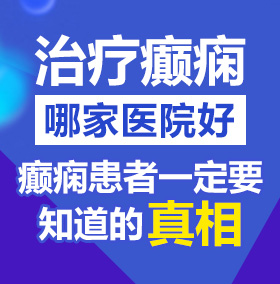 日本操B网站北京治疗癫痫病医院哪家好